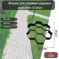 Набор из 5шт. Форма для отливки садовых дорожек Vortex Соты 28,5*27*4см