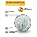 Зеркало сферическое для помещений d-700 мм с кронштейном в комплекте