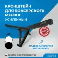 Кронштейн для боксерского мешка груши 80 см усиленный настенный