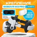 Крепление BoboVR M3 PRO для Oculus Quest 3 на голову, с аккумулятором