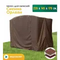 Чехол для качелей JEONIX Сиенна/Орлеан (220х145х170 см), водонепроницаемый, коричневый