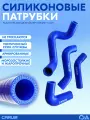 Патрубки радиатора 3302 дв. крайслер силикон CARUM (к-т 4 шт)