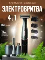 Универсальный триммер электробритва 4 в 1