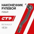 CTR Наконечник рулевой левый Рено Логан (04-), Сандеро (07-), Лада Ларгус (12-18) / ВАЗ Largus, Renault Logan, Sandero / 485202867R, CE0611L, CERE-2L