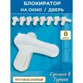 Лот 8 шт: Блокиратор на окно, защелка балконная на дверь, белый