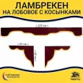 Ламбрекен с косынками на лобовое универсальный от 7-ми до 16-ти тонн без логотипа. Бордовый цвет с желтыми шариками. Ткань флок. Аксессуар для грузовика