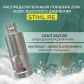 Распределительный поршень Втулка для АВД Stihl RE 108,118,128