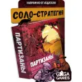 Настольная игра для детей от 12 лет и одного игрока Партизаны