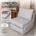 Кресло кровать трансформер раскладушка пуф букле серый