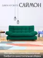 Диван кровать Саймон (сам-ая сборка)-ортопедический (изумруд) с ящиком для белья, пружинный блок, клик-кляк, 204х95х102