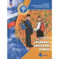 Основы религиозных культур и светской этики. Основы светской этики. 4 класс. Учебник