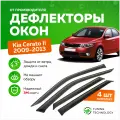 Дефлекторы боковых окон Kia Cerato 2 (Киа Церато) седан 2009-2013, ветровики на двери автомобиля, ТТ
