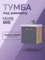 Тумба в ванную Celine 500-0-1 (под раковину Como) подвесная дуб золотой, Россия