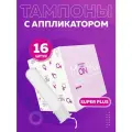 Тампоны женские гигиенические Monthly Compact Super plus с аппликатором, 16 шт