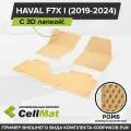 ЭВА ЕВА EVA коврики CellMat в салон c 3D лапкой для Haval F7X I, Хавал F7X, 1-ое поколение, 2019-2024