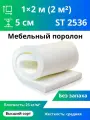 Мебельный поролон марки ST2536 50x1000x2000мм, плотность 25 кг/м3, жесткость 36 кПа, мебельный пенополиуретан средней жесткости для матрасов
