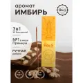 Набор благовоний имбирь от PURE-IN из Индии, 3в1. Натуральные индийские ароматические палочки премиум класса, 30шт. Для дома и медитации. Ритуалов и практик
