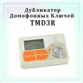 Дубликатор домофонных ключей TMD-3R