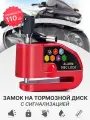Противоугонный замок на дисковые тормоза мотоцикла, скутера, велосипеда с сигнализацией красный