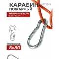 Карабин пожарный 8Х80 нержавеющая сталь A4 ART 8249, блистер 4 штуки