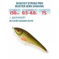 Воблер Джеркбейт Strike Pro Buster Jerk Sinking, 150 мм, 75 гр, Заглубление 0,5 м-4,0 м, Тонущий, цвет C478F Golden Olive