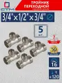 Тройник переходник для трубы 3/4 x 1/2 x 3/4 наружная резьба CTM 5 шт