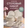 Набор посуды столовый Domenik Daily 16 предметов керамика, бежевый. Сервиз столовый на 6 персон. Посуда для кухни: тарелки и кружки для сервировки.