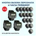 Кнопка вызова персонала официанта и часы пейджер. Комплект системы вызова персонала: пейджер Эконом - 3 шт, кнопка Бургер Вызов - 15 шт.