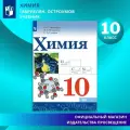 Химия. 10 класс. Учебник