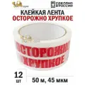 Упаковочная клейкая лента 48мм*50м, 45 мкм, с печатью Осторожно хрупкое - 12 рул
