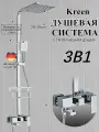 Душевая система , нержавеющая сталь, латунь, 3 режима, тропический дождь