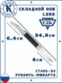 Кизляр туристический нож ТДК Lord, Рукоять: Микарта, Сталь: D2 ( черный )