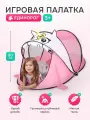 Палатка детская игровая (в сумке) Единорожка 182х100х80 см. Домик шатер для детей