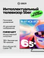 Телевизор QLED Sber SDX-65U4169 (UHD Far-field, Салют ТВ, frameless)