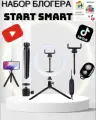 Подарочный набор юного начинающего блогера с кольцевой лампой для творчества Start Smart 4 в 1