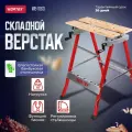 Верстак складной WORTEX WB 1060 1334743 с функцией тисков, до 150 кг