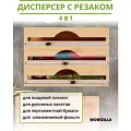 Органайзер для пищевой пленки, диспенсер для пищевой пленки с резаком