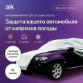 Тент для автомобиля/чехол для авто ZDK Размер XL 490*180*150 см (хлопок)