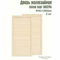 Двери жалюзийные деревянные Timber&Style 1205х544мм, сосна Экстра, комплект из 2-х шт / Дверка для мебели