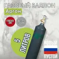 Баллон 5 л аргон РИФ (пустой)