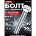 Болт М10х20 мм шестигр, цинк, кл. пр. 5.8, DIN 933 (20 кг.) STARFIX (SM-17473-20)