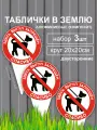 Табличка в землю Выгул собак запрещён / Собак не выгуливать 20х35 см. 3 шт. (алюминий, композит)