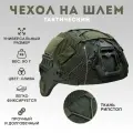 Чехол на шлем тактический / нашлемник олива TAKTIKX/ТАКТИКС