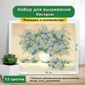 Набор для вышивки бисером Каролинка Ромашки(цена производителя)25х35см