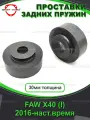Задние проставки 30мм FAW X40 (I)2016-наст. время / проставки для увеличения клиренса / Автопроставка