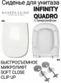Сиденье - Крышка для унитаза Sanita Luxe INFINITY, QUADRO с микролифтом