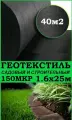 Геотекстиль черный 150 микрон 160см x 25м (40 М2) садовый, строительный, ландшафтный, ткань для садовых дорожек, укрывной материал для растений