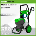 Мойка высокого давления Greenworks GDPW-Semi-P15 5106007 (180 бар)