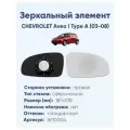 Зеркальный элемент правый CHEVROLET Aveo I Type A (03-08) сфера нейтральный без обогрева
