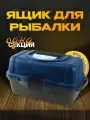 Ящик рыболовный для снастей, ящик для рыбалки, 6 отсеков, размер 380х210х200 мм